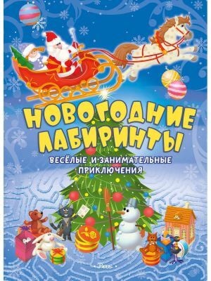 Новогодние лабиринты. Весёлые и занимательные приключения (мягк.обл.)