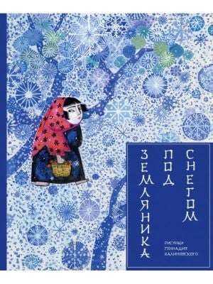 Земляника под снегом
