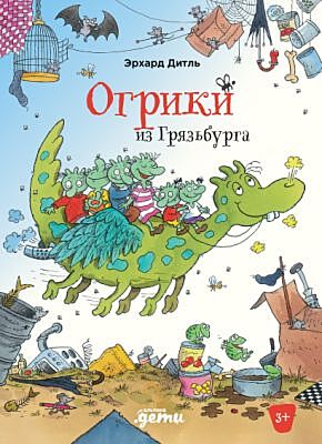 Огрики из Грязьбурга