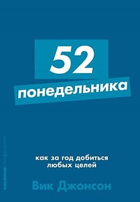 52 понедельника. Как за год добиться любых целей (мягк.обл.)