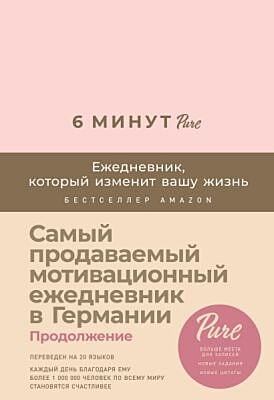 6 минут PURE. Ежедневник, который изменит вашу жизнь (продолжение, пудра)