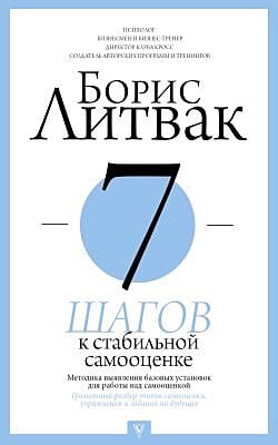 7 шагов к стабильной самооценке (мягк.обл.)
