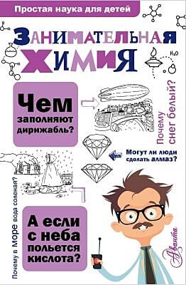Занимательная химия