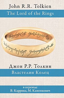 Властелин колец (пер. Каррика, Каменкович)