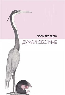 Думай обо мне