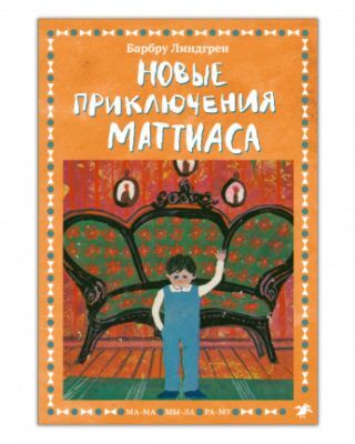 Новые приключения Маттиаса