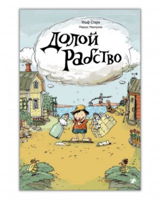 Долой рабство