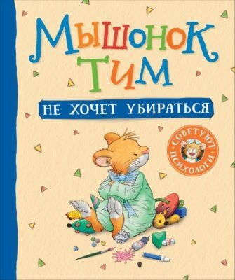 Мышонок Тим не хочет убираться