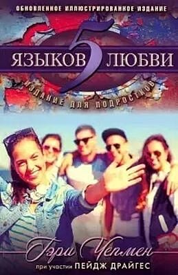 Пять языков любви. Издание для подростков (мягк.обл.)