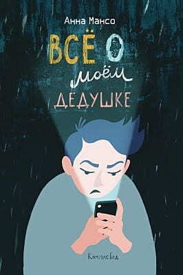 Всё о моём дедушке