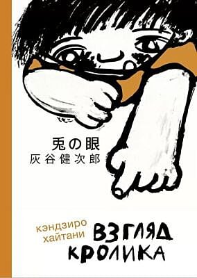 Взгляд кролика