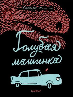 Голубая машинка