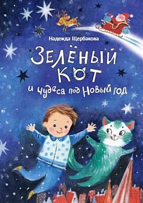Зеленый кот и чудеса под Новый Год (мягк.обл.)