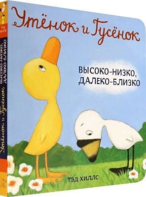 Утёнок и Гусёнок. Высоко-низко, далеко-близко (книжка-картонка)