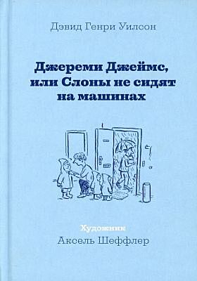 Джереми Джеймс, или Слоны не сидят на машинах