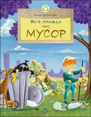 Вся правда про мусор (мягк.обл.)
