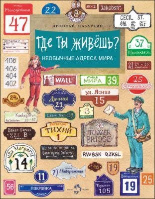 Где ты живёшь? Необычные адреса мира (мягк.обл.)