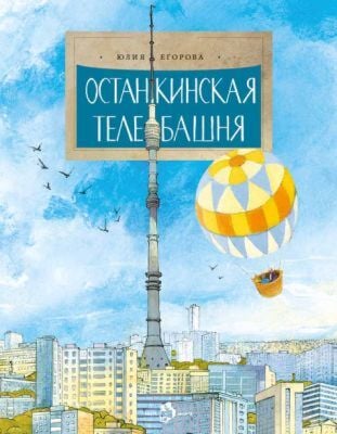 Останкинская телебашня (мягк.обл.)