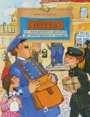 Почта. От наскального рисунка до электронного письма (мягк.обл.)