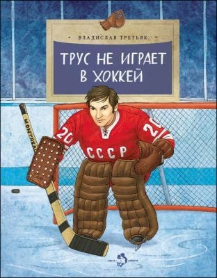 Трус не играет в хоккей (мягк.обл.)