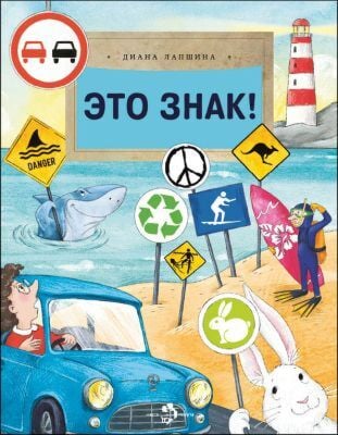 Это знак! (мягк.обл.)