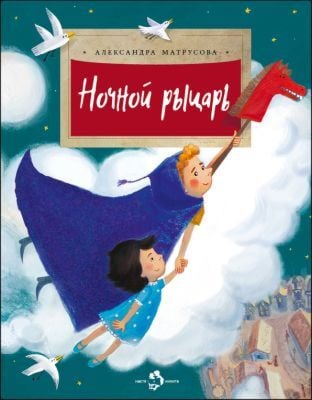 Ночной рыцарь (мягк.обл.)