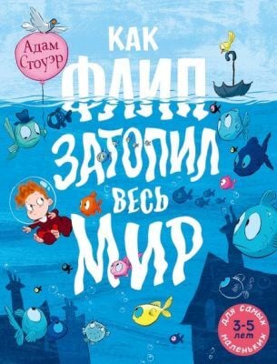 Как Флип затопил весь мир (мягк.обл.)