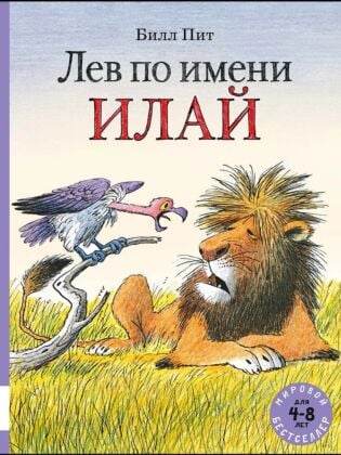 Лев по имени Илай (сборник сказок)
