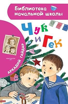 Чук и Гек (Библиотека начальной школы)