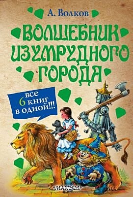 Волшебник Изумрудного города (6 книг в одной)