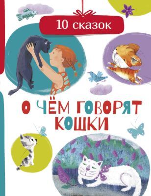 О чём говорят кошки