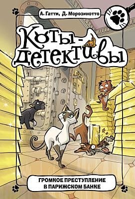 Коты-детективы. Громкое преступление в парижском банке