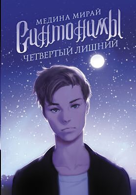 Синтонимы. Четвёртый лишний