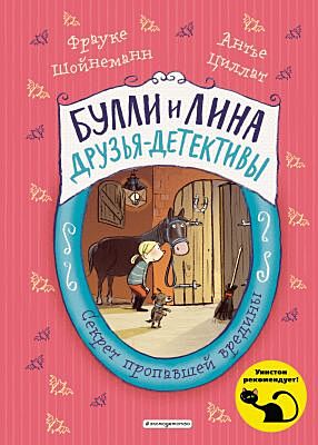 Булли и Лина. Друзья-детективы. Секрет пропавшей вредины