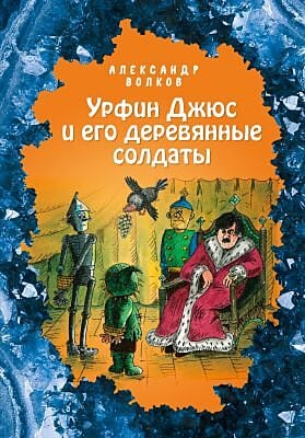 Урфин Джюс и его деревянные солдаты (илл. Е. Мельниковой)