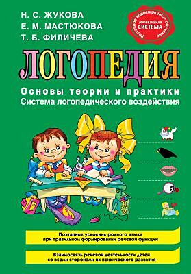 Логопедия. Основы теории и практики