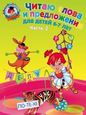 Читаю слова и предложения. Для детей  6-7 лет. Часть 2 (мягк.обл.)
