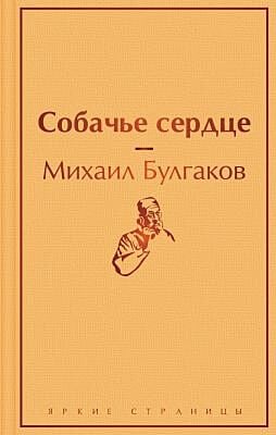 Собачье сердце (серия Яркие страницы)