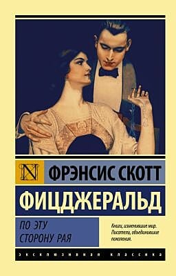 По эту сторону рая (мягк.обл.)
