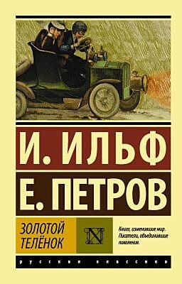 Золотой телёнок (мягк.обл.)