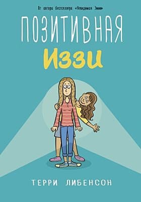 Позитивная Иззи