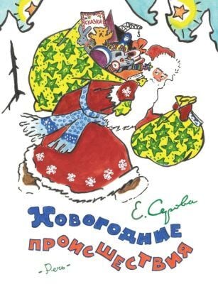 Новогодние происшествия (мягк.обл.)