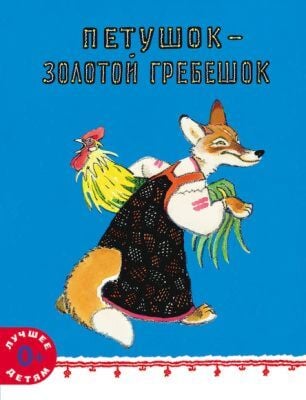 Петушок - золотой гребешок (мягк.обл.)