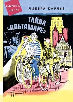 Тайна "Альтамаре"
