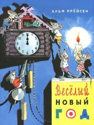 Весёлый Новый год (мягк.обл.)