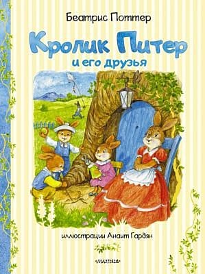 Кролик Питер и его друзья (илл. А. Гардян)