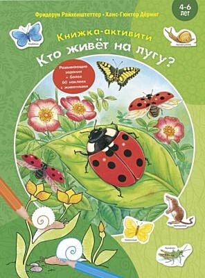 Книжка-активити. Кто живёт на лугу?