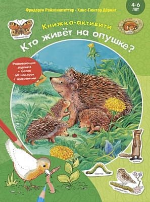 Книжка-активити. Кто живёт на опушке? (мягк.обл.)