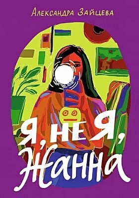 Я, не Я, Жанна (мягк.обл.)