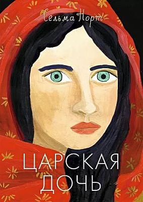 Царская дочь